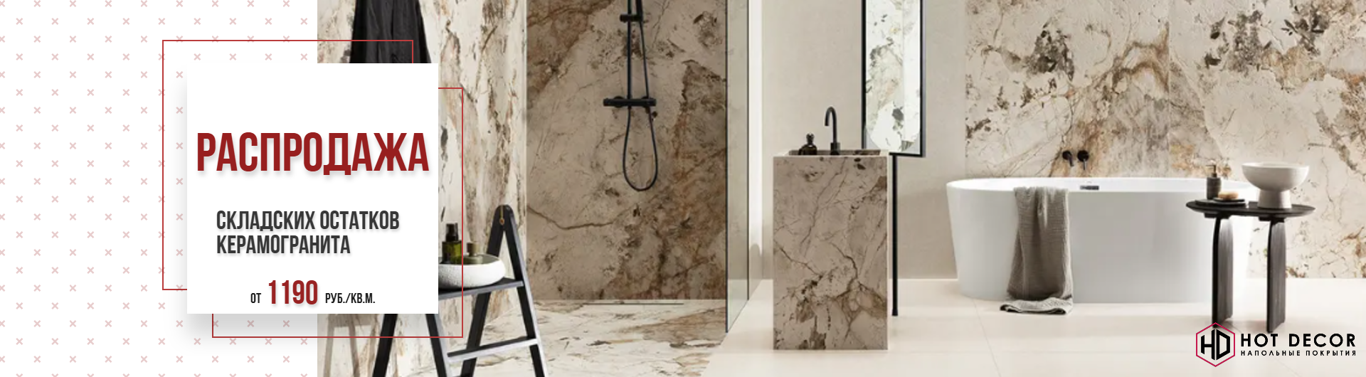 Распродажа складских остатков керамогранита